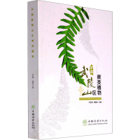 音像中国武陵山区蕨类植物严岳鸿