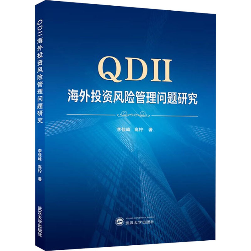 QDII海外投资风险管理问题研究