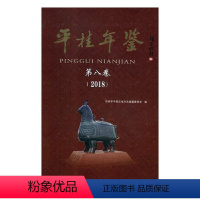 [正版]平桂年鉴第八卷2018 贺州市平桂区地方志纂委员会 地方史志 书籍