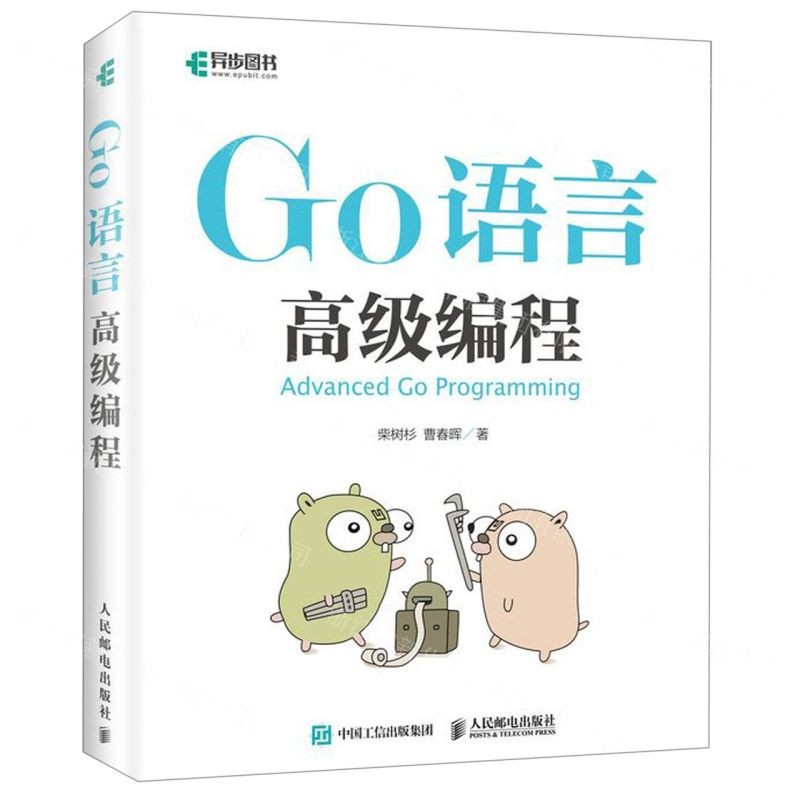 [M]Go语言高级编程-9787115510365