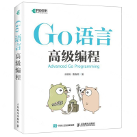 [M]Go语言高级编程-9787115510365