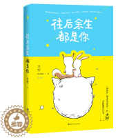 [醉染正版]正版 萌趣卡 往后余生都是你 大柠继和你在一起才就是全3全套后的2019暖甜告白青春言情小说书籍