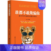 [正版]谁都不敢欺骗你你不可不知的心理分析法 宋浩 中国纺织出版社 心理学通俗读物 书籍