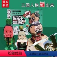[正版]蹦出个三国混知半小时漫画纸模桃园结义篇手工DIY动态纸玩具人物