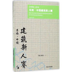 醉染图书2016东南·中国建筑新人赛9787564173456