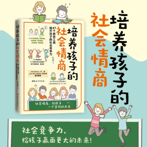 醉染图书培养孩子的社会情商9787512719033