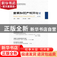 正版 西南知识产权评论:第八辑:Vol.8 李雨峰 社会科学文献出版社