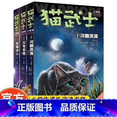 新书![3册]猫武士 八部曲 [正版]6册全套首部猫武士第一部曲人生生存勇气的动物智慧故事书籍中小学生四五六七八年级课外