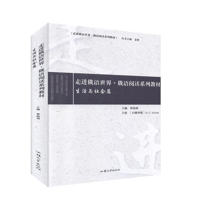 正版新书]走进俄语世界·俄语阅读系列教材:生活与社会篇:Жиз
