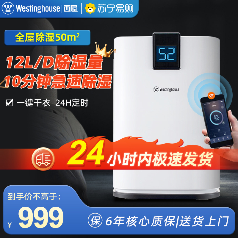 美国西屋(Westinghouse)家用除湿机WD-P1212WIFI智能遥控干燥卧室内宿舍小型抽湿神器