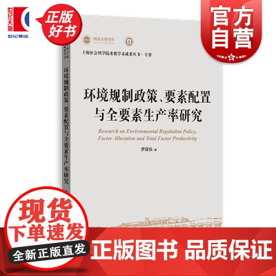 环境规制政策、要素配置与全要素生产率研究 上海社会科学院重要学术成果丛书专著 罗理恒上海人民出版社