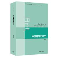 正版新书]中国建筑艺术史刘托9787108043917