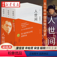 [正版]第十届茅盾文学奖获奖作品 人世间全套3册 梁晓声著 一部五十年中国百姓生活史新现实主义小说书籍 长篇小说集完整