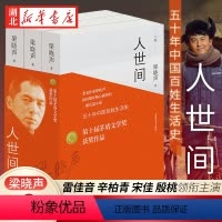 [正版]第十届茅盾文学奖获奖作品 人世间全套3册 梁晓声著 一部五十年中国百姓生活史新现实主义小说书籍 长篇小说集完整