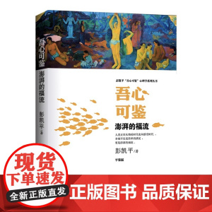 清华正版 吾心可鉴 澎湃的福流 便携式平装版 彭凯平 清华大学出版社 积极心理学吾心可鉴