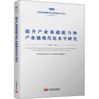 醉染图书提升产业基础能力和产业链现代化水平研究9787517712787