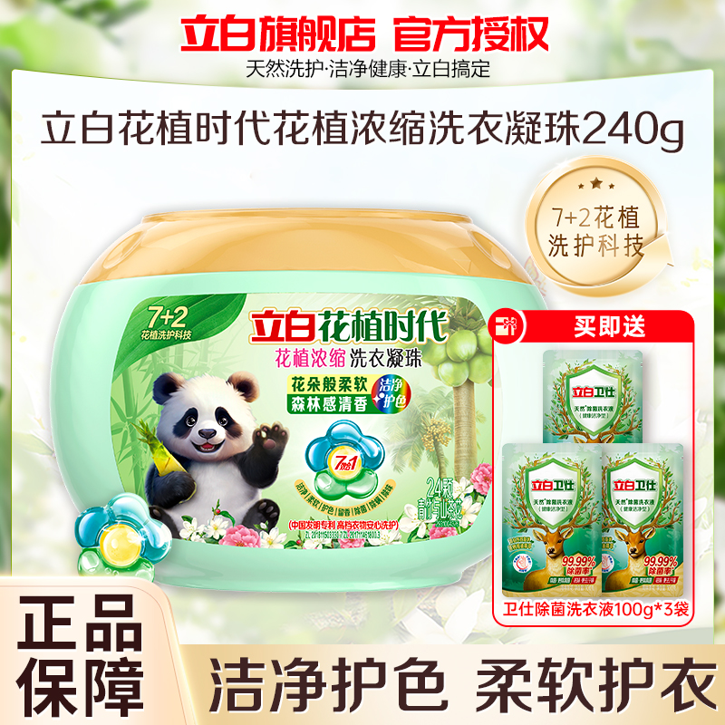 立白花植时代浓缩洗衣凝珠240g持久留香深层洁净护色护衣除菌除螨除味