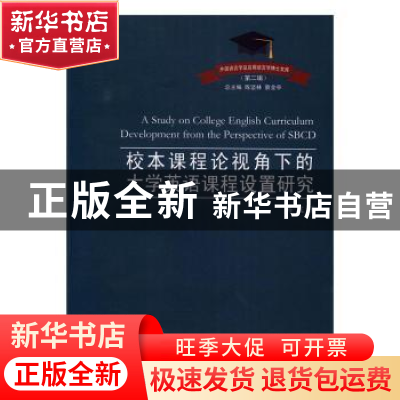 正版 校本课程论视角下的大学英语课程设置研究 冯瑗著 中国海洋