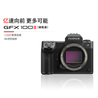 [有货]富士(FUJIFILM)GFX100 II 无反中画幅相机 微单相机 单机身1亿像素 8档五轴防抖 单机身