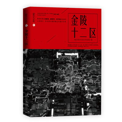 醉染图书星云志.金陵十二区9787547051870