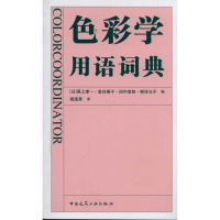 音像色彩学用语词典尾上孝一