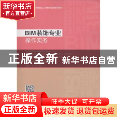 正版 BIM装饰专业操作实务