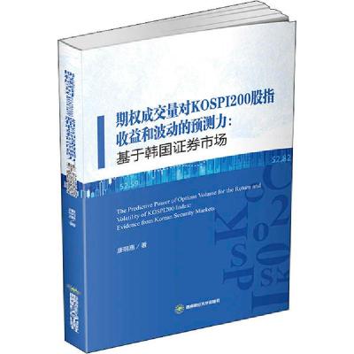 正版新书]期权成交量对KOSPI200股指收益和波动的预测力:基于韩