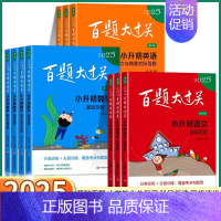 小学数学[基础百题] 小学升初中 [正版]2025新版 百题大过关小升初小学生六年级上册下册语文数学英语基础百题阅读作文