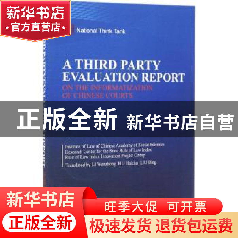 正版 中国法院信息化第三方评估报告:英文 中国社会科学院法学研