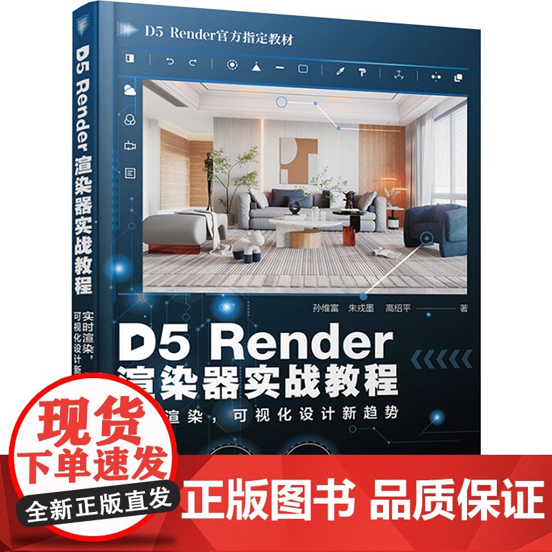 D5Render渲染器实战教程——实时渲染,可视化设计新趋势 孙维富,朱戎墨,高绍平 著 其它科学技术生活 正版图书籍