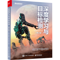 [M]深度学习与目标检测(第2版) 杜鹏 等 著 -9787121444425