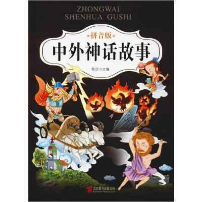 正版新书]中外神话故事 拼音版陈玢9787550251861