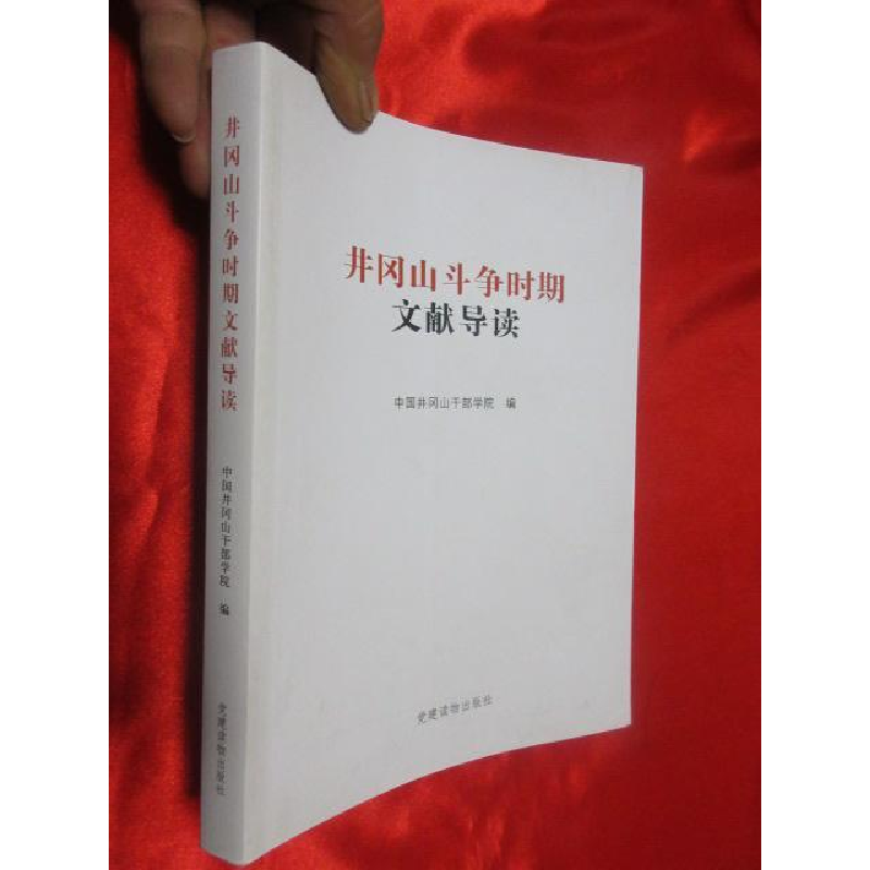 正版新书]井冈山斗争时期文献导读暂无9787509904152