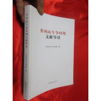 正版新书]井冈山斗争时期文献导读暂无9787509904152