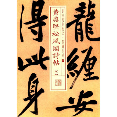 [M]黄庭坚松风阁诗帖二-9787547907924