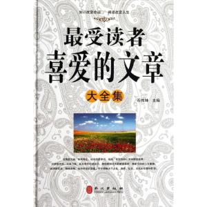 正版新书]最受读者喜爱的文章大全集石伟坤9787119075310