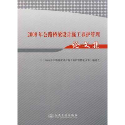 [M]2008年公路桥梁设计施工养护管理论文集-9787114077043