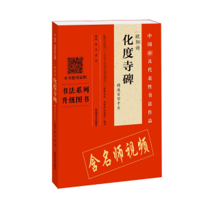 [M]<化度寺碑>精选百字卡片-9787540144821