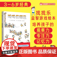 正品咚咚在哪里经典找找乐益智游戏绘本趣味找图游戏锻炼孩子观察力专注力记忆力日本亲子共读绘本3-6岁儿童亲子趣味绘本