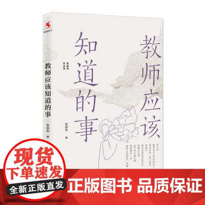 教师应该知道的事(张丽钧作品集)