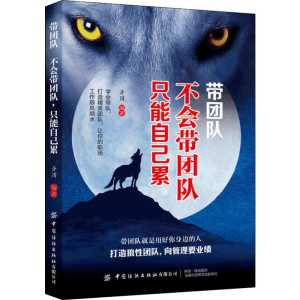 醉染图书带团队 不会带团队 只能自己累9787518066582
