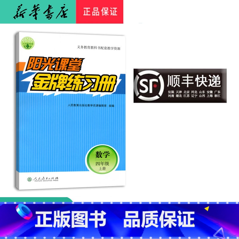 数学 四年级上 [正版] 2024秋 阳光课堂 金牌练习册 数学 四年级上册 人教版