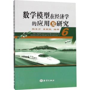 正版新书]数学模型在经济学的应用及研究(6)杨东方,黄新民978