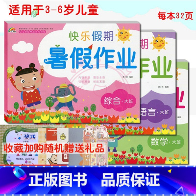 [正版]2022共3册 彩虹早教快乐假期暑假作业 语言数学综合大班 适用于3-6岁儿童学习与发展 幼儿园暑假作业 幼小衔