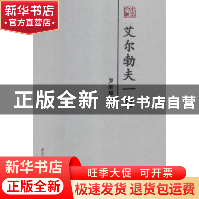 正版 艾尔勃夫一日 罗新璋著 海天出版社 9787550723979 书籍