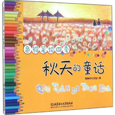 正版新书]秋天的童话聪明谷手工教室9787564097233