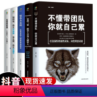 [正版]全套5册管理学书籍管理类方面的书籍不懂带团队你就自己累现代企业七分做人三分管人书领导力的成功法则职场销售行