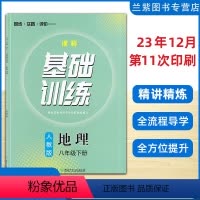 地理 八年级下 [正版]2024 课程基础基训八年级下册地理人教版RJ湖南少年儿童出版社 同步实践评价 湖南省教育科学研