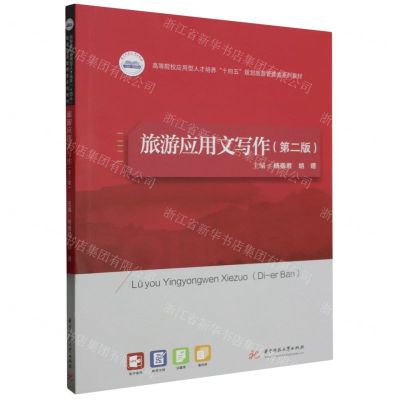 [N]旅游应用文写作(第2版高等院校应用型人才培养十四五规划旅游管理类系列教材)-9787577200125
