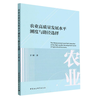 正版新书]农业高质量发展水平测度与路径选择于婷9787522713755